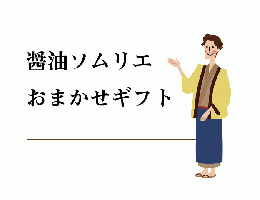 醤油ソムリエおまかせギフト　ご予算3000円