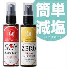 かんたん減塩しょうゆセット