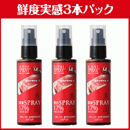 【鮮度実感】寿司スプレー醤油の3本セット